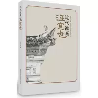 正版新书]近代徽商汪宽也言行一 著9787561363898