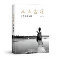 正版新书]远山古道:寻找汉水女神李延风 著9787100182263