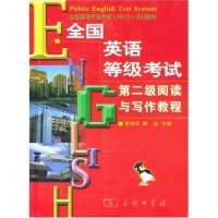 正版新书]全国英语等级考试第二级阅读与写作教程/全国英语等级