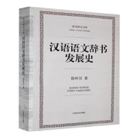 正版新书]汉语语文辞书发展史徐时仪著9787532645084