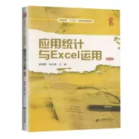 正版新书]应用统计与Excel运用(第3版)/胡晓晖,张文喜胡晓晖9787