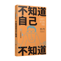 正版新书]不知道自己不知道康桥 编 潘方尔 绘9787532662623