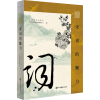 正版新书]插图鉴赏·宋词的魅力上海辞书出版社文学鉴赏辞典编纂