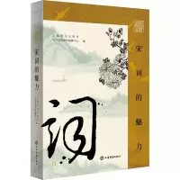 正版新书]插图鉴赏·宋词的魅力上海辞书出版社文学鉴赏辞典编纂