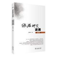 正版新书]旅游研究进展保继刚 编9787100196697