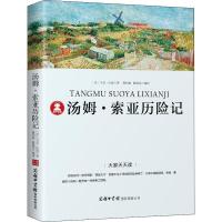 正版新书]汤姆·索亚历险记马克·吐温9787517606239