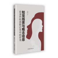 正版新书]知觉线索与概念信息在条件性恐惧泛化中的作用赵绍晨