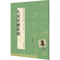 正版新书]九成宫醴泉铭上海辞书出版社艺术中心 编9787532661503