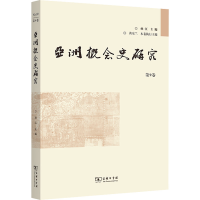 正版新书]亚洲概念史研究 第9卷.9787100211345