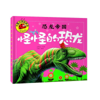 正版新书]恐龙帝国 怪怪的恐龙龚勋 编9787565820199