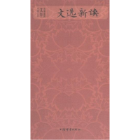 正版新书]文选新读杜志强编著9787532660698