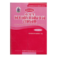 正版新书]小学生同义词近义词反义词详解词典(单色插图本商务国
