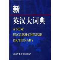 正版新书]新英汉大词典本社9787801037091