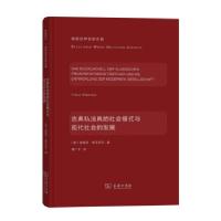 正版新书]古典私法典的社会模式与现代社会的发展[德]弗朗茨·维