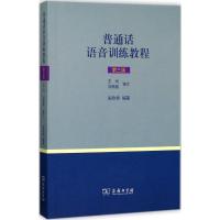 正版新书]普通话语音训练教程(第3版)宋欣桥9787100128858