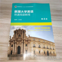 正版新书]新潮大学英语快速阅读教程(第4册)张喜华总主编9787100