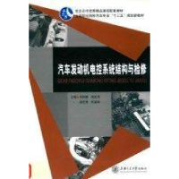 正版新书]汽车发动机电控系统结构与检修作者9787313118929