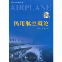 正版新书]民用航空系列教材:民用航空概论方从法,罗茜 编97873