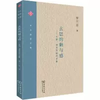正版新书]玄思的魅与惑——王弼、汤用彤研究论集李兰芬97871001