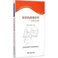 正版新书]奇妙的成语世界:成语文化读本袁钟瑞9787100111836