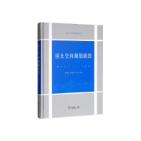 正版新书]国土空间规划前沿(国土空间规划论丛)顾朝林 武廷海 刘