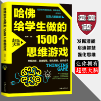 正版新书]哈佛给学生做的1500个思维游戏杨建峰9787565834882
