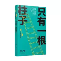 正版新书]只有一根柱子康桥 编 潘方尔 绘9787532662678