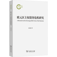 正版新书]欧元区主权债务危机研究扈大威9787100246880