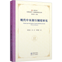 正版新书]现代中央银行制度研究刘莉亚,刘冲,李明辉978756424508