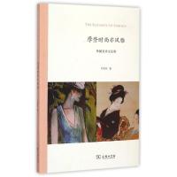 正版新书]摩登时尚亦风雅(外国美术文论集)邓惠伯9787100112376