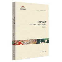 正版新书]王权与宗教--阿克巴大帝宗教思想研究张嘉妹著97875475
