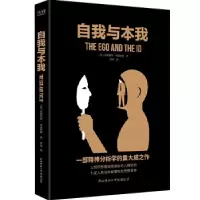 正版新书]汉译学术经典文库:自我与本我弗洛伊德著,黄炜译,新华
