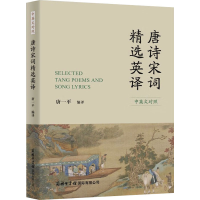 正版新书]唐诗宋词精选英译 中英文对照唐一平 译9787517610830