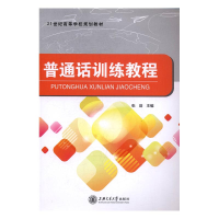 正版新书]普通话训练教程张剑9787313147677