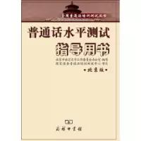 正版新书]普通话水平测试指导用书北京版北京市语言文字工作委员