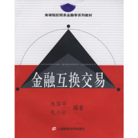 正版新书]金融互换交易朱国华 毛小云9787810987769