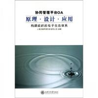 正版新书]协同管理平台OA原理.设计.应用熊学武 著978731307224
