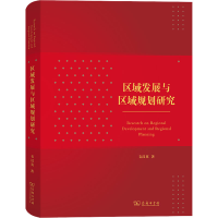 正版新书]区域发展与区域规划研究毛汉英9787100205016