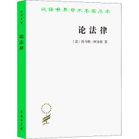 正版新书]论法律(意)托马斯·阿奎那9787100162999