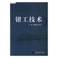 正版新书]钳工技术袁敏9787564227326