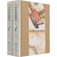 正版新书]中世纪思想史(全2册)文聘元9787100195201