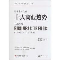 正版新书]数字化时代的十大商业趋势朱晓明9787313124319