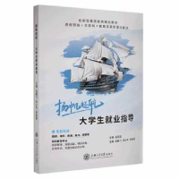 正版新书]扬帆起航:大学生就业指导毛鹏飞,余少军,余金保主编9