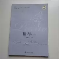 正版新书]钢琴(一)金鸽平9787313178091