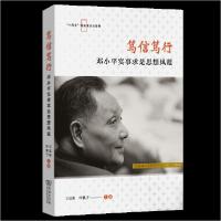 正版新书]笃信笃行:邓小平实事求是思想风范王达阳叶帆子 主编
