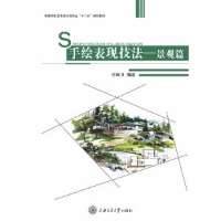 正版新书]手绘表现技法(景观篇)王有川9787313069252