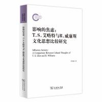 正版新书]影响的焦虑-T.S.艾略特与R.威廉斯文化思想比较研究李