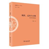 正版新书]现状、走向与大势 当代学术纵览王学典主编李扬眉 编97
