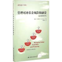 正版新书]管理对冲基金风险和融资 适应新的时代(美)戴维·贝尔蒙