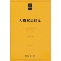 正版新书]人格权法通义杨立新9787100220361